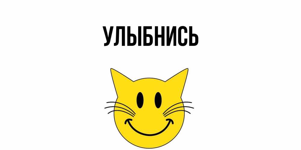 Картинка Улыбнись, 