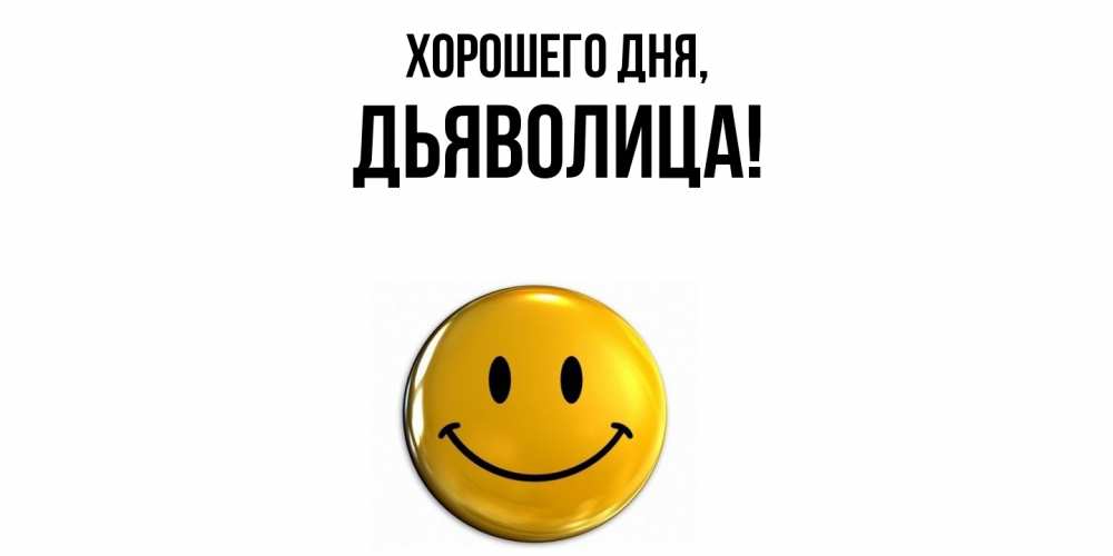 Открытка  для любимых и родных. дьяволица, Хорошего дня  