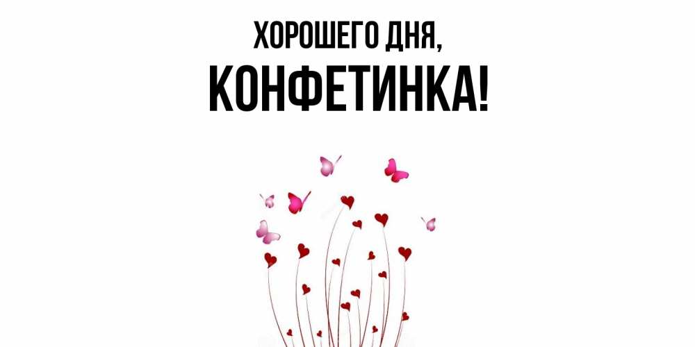 Открытка  для любимых и родных. конфетинка, Хорошего дня  