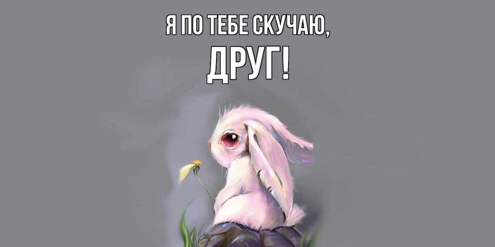 Открытка с именем, Друг, Я по тебе скучаю