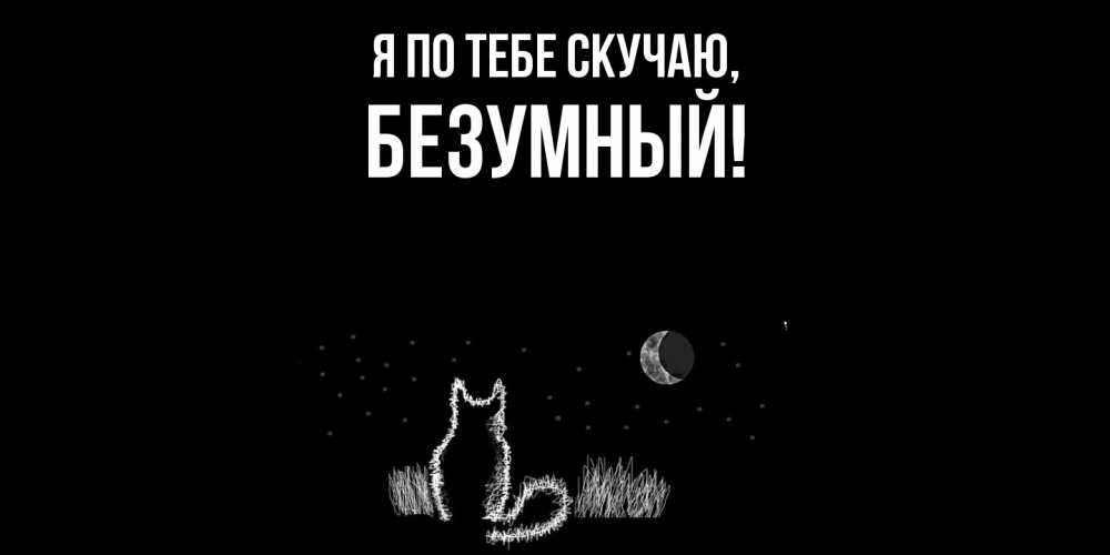 Картинка Я по тебе скучаю, безумный