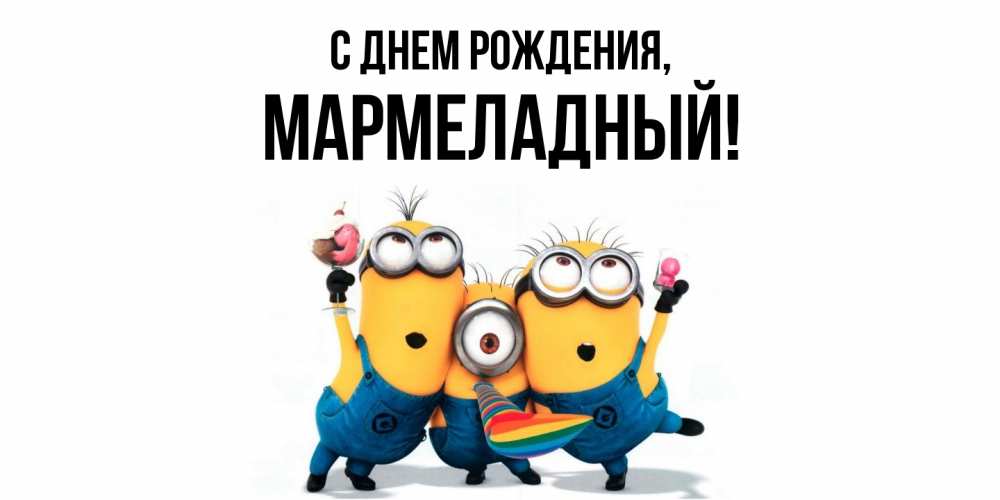 Картинка С днем рождения, мармеладный