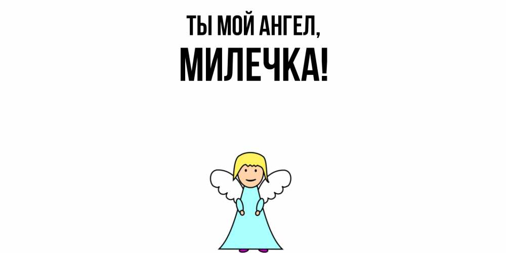 Открытка  для любимых и родных. милечка, Ты мой ангел  