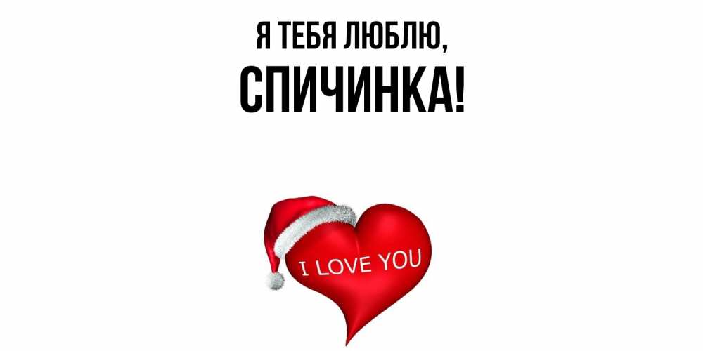 Открытка  для любимых и родных. спичинка, Я тебя люблю  