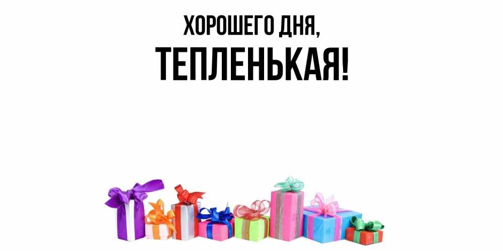 Открытка  для любимых и родных. тепленькая, Хорошего дня  