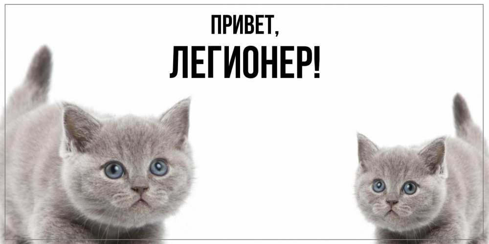 Открытка с именем, легионер, Привет