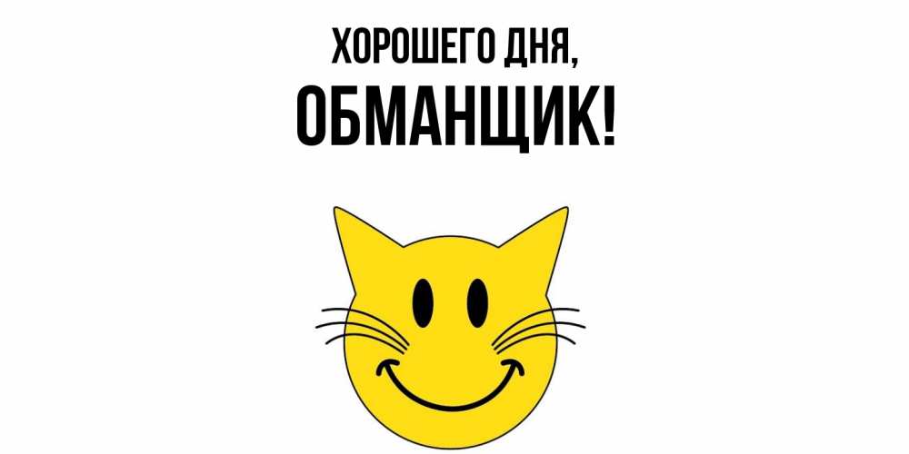 Картинка Хорошего дня, обманщик