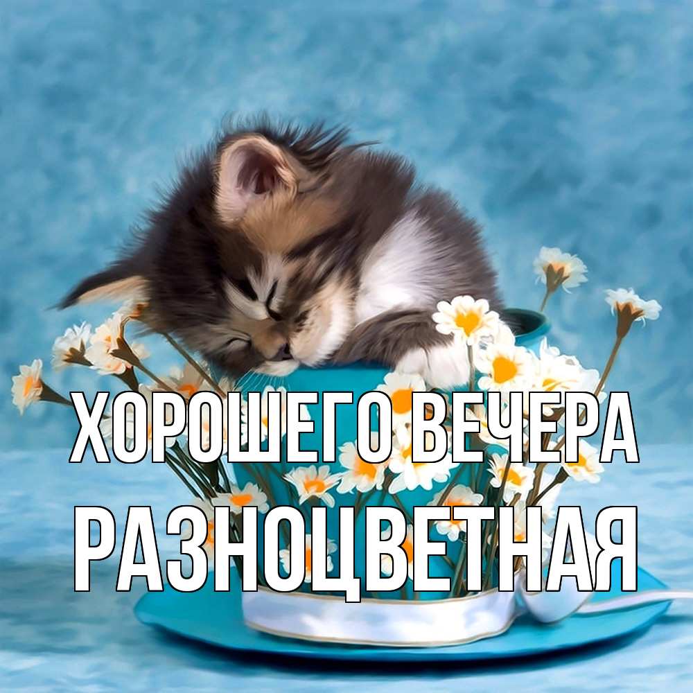 Картинка Хорошего вечера, разноцветная