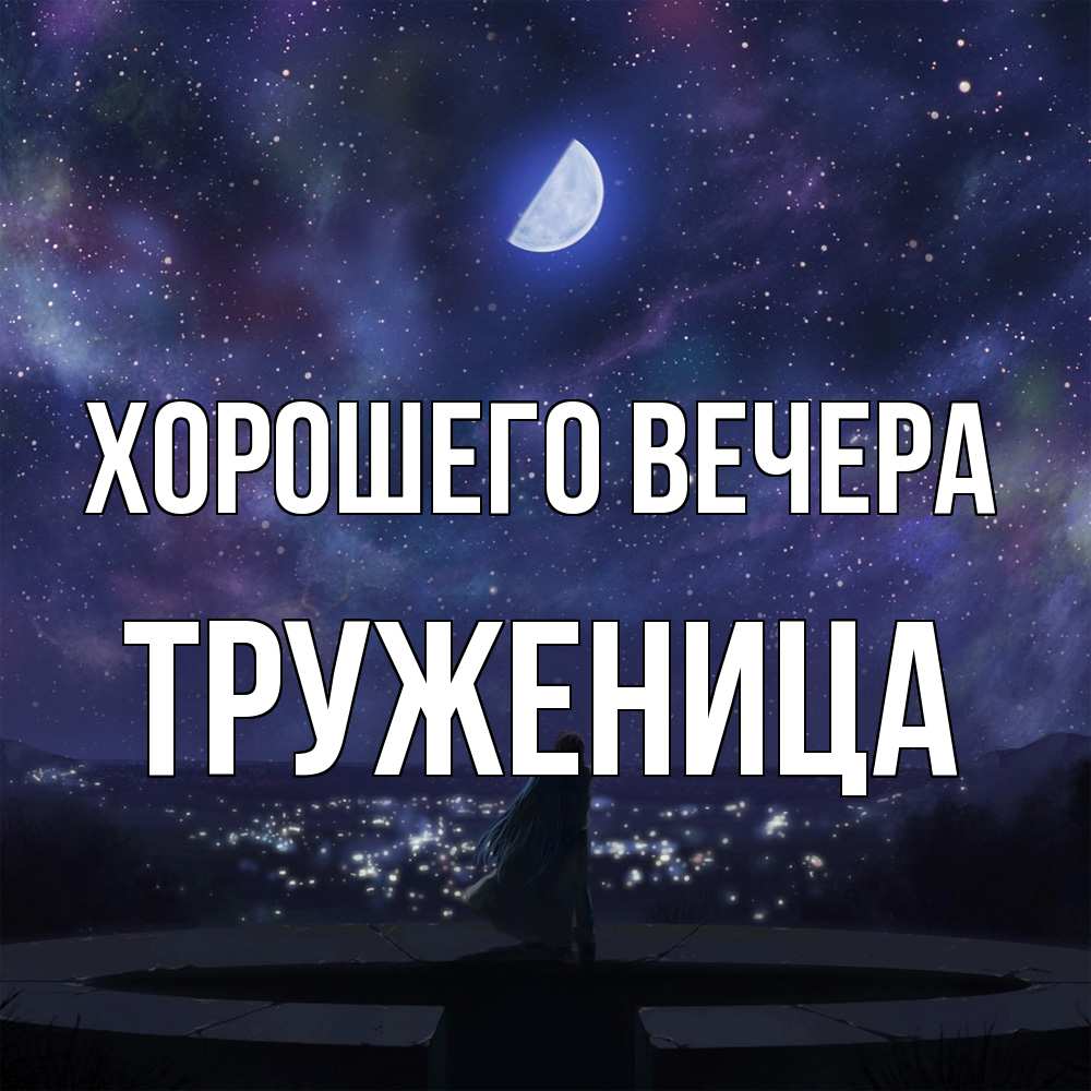 Открытка с именем, труженица, Хорошего вечера