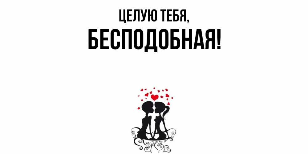 Открытка  для любимых и родных. беcподобная, Целую тебя  