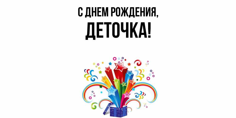 Открытка  для любимых и родных. деточка, С днем рождения  