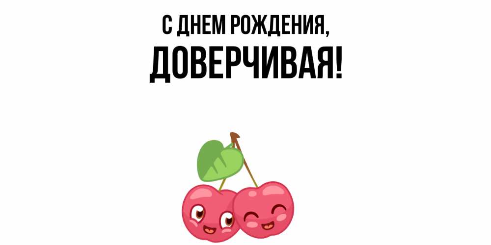 Открытка  для любимых и родных. довеpчивая, С днем рождения  