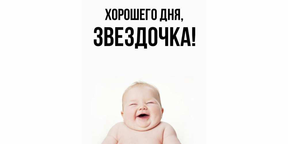 Открытка  для любимых и родных. звездочка, Хорошего дня  