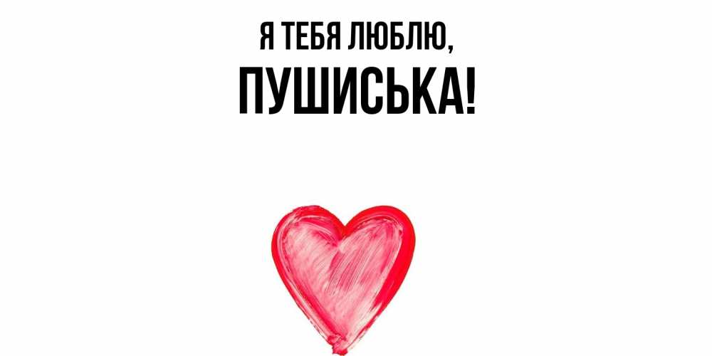 Открытка  для любимых и родных. пушиська, Я тебя люблю  