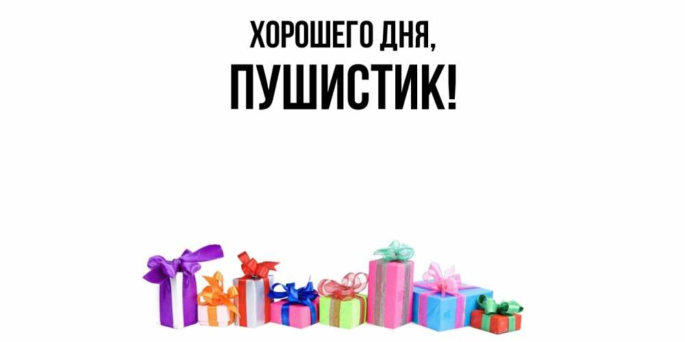 Картинка Хорошего дня, Пушистик