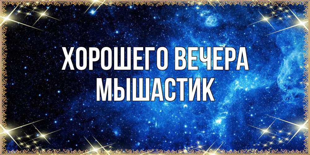 Картинка Хорошего вечера, мышастик