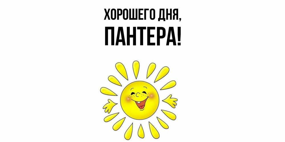 Картинка Хорошего дня, пантера