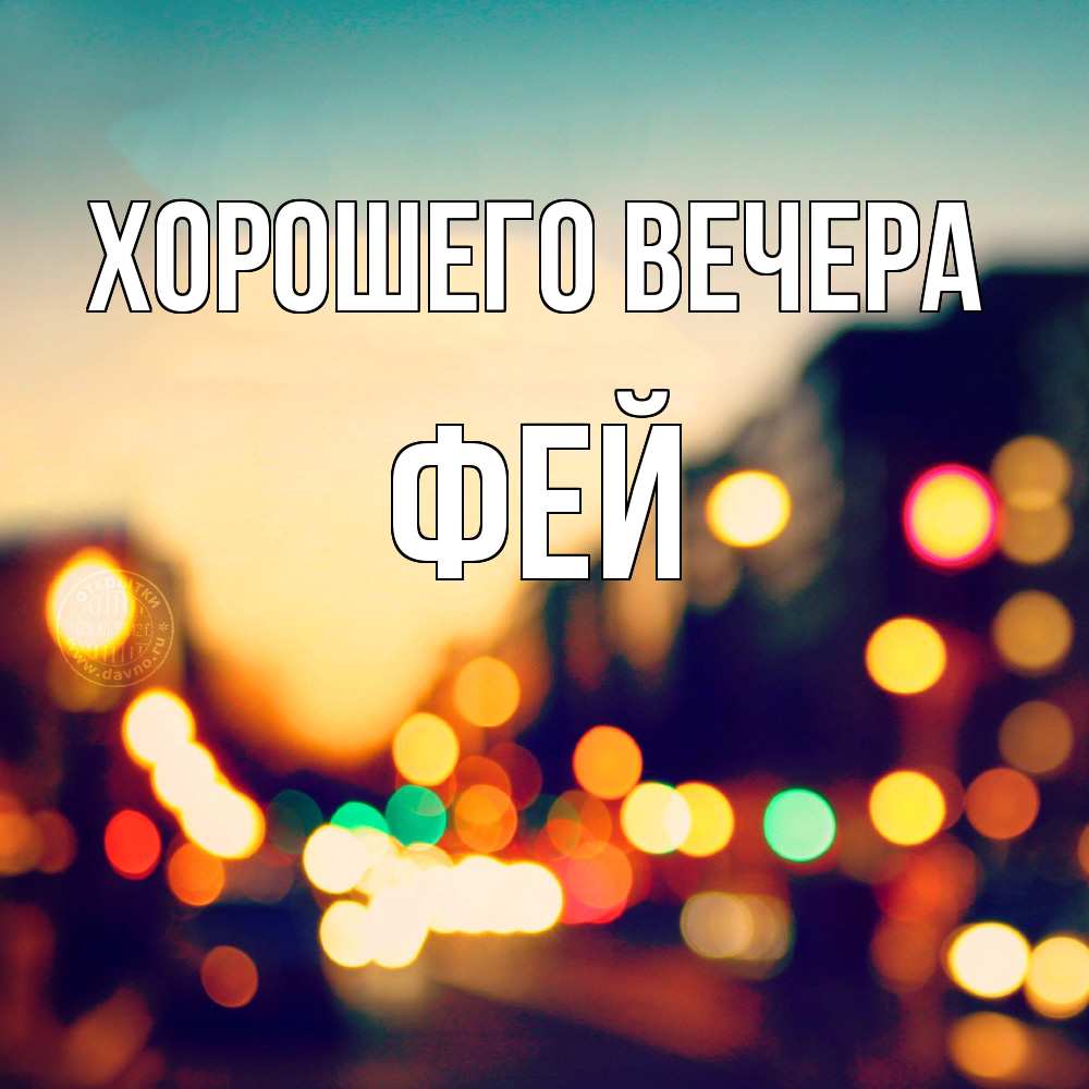 Картинка Хорошего вечера, фей