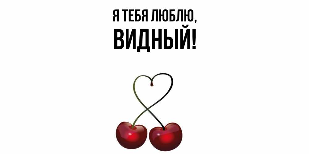 Открытка  для любимых и родных. видный, Я тебя люблю  