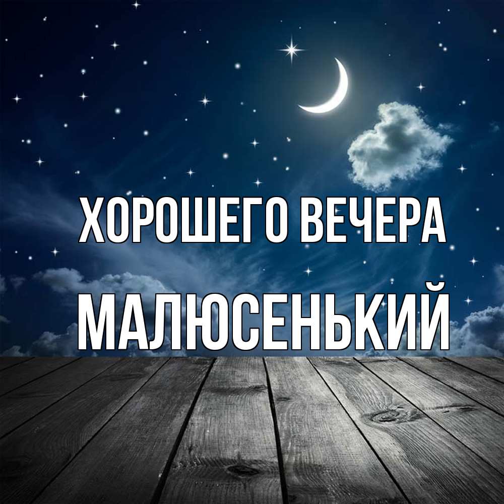 Открытка  для любимых и родных. малюсенький, Хорошего вечера  