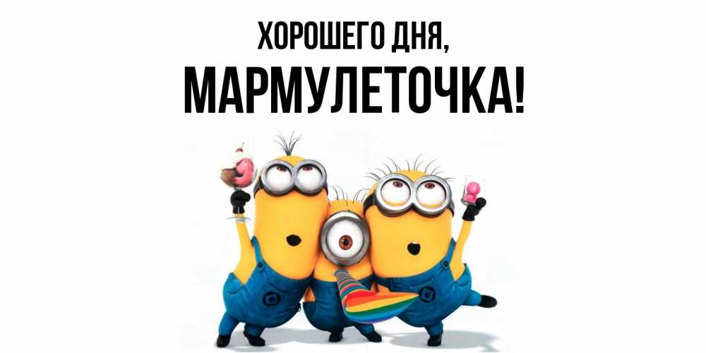 Открытка  для любимых и родных. мармулеточка, Хорошего дня  