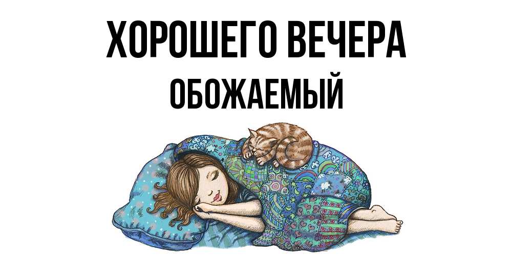 Открытка  для любимых и родных. обожаемый, Хорошего вечера  