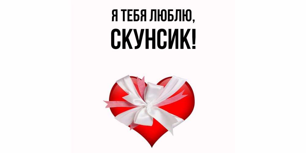 Открытка  для любимых и родных. скунсик, Я тебя люблю  