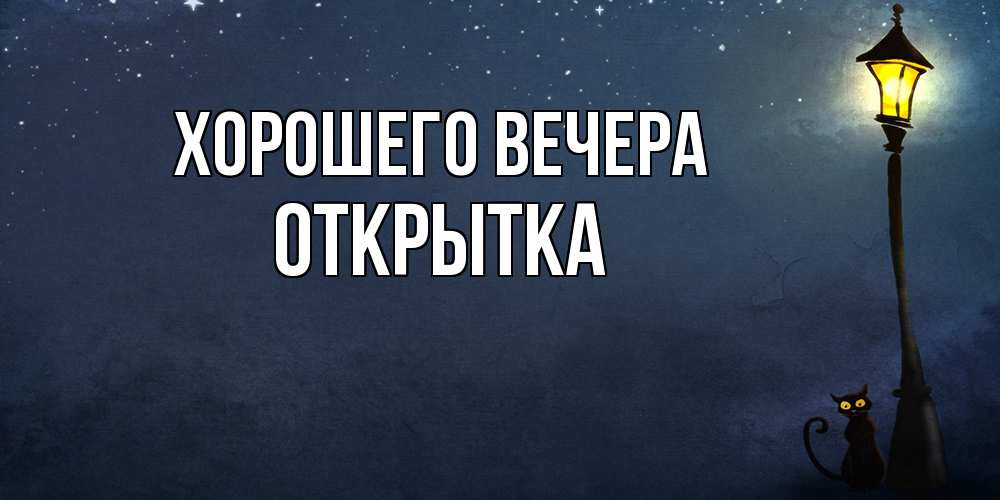 Картинка Хорошего вечера, открытка