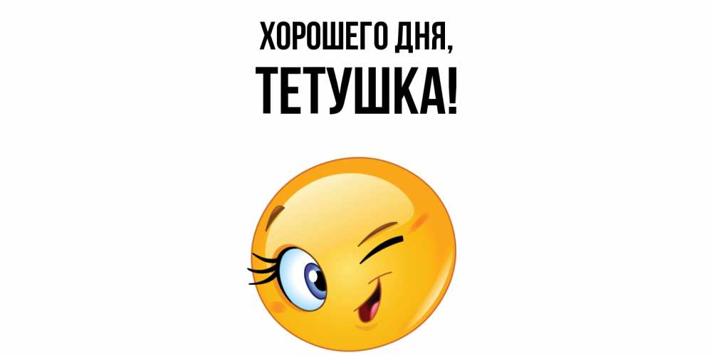 Открытка  для любимых и родных. Тетушка, Хорошего дня  