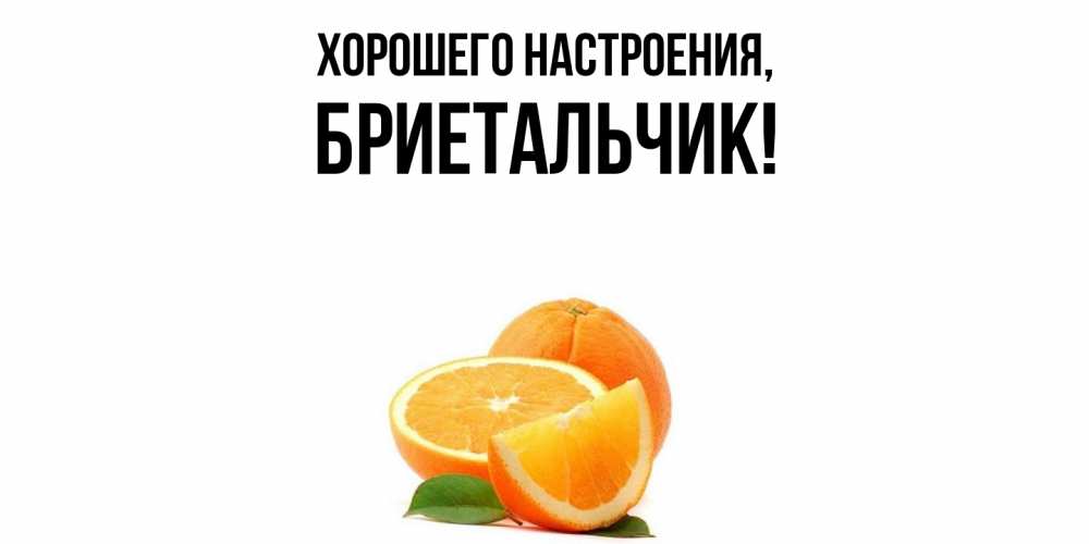 Открытка  для любимых и родных. бриетальчик, Хорошего настроения  