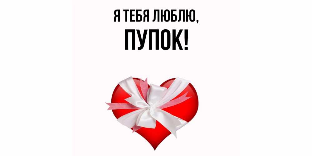 Открытка  для любимых и родных. пупок, Я тебя люблю  
