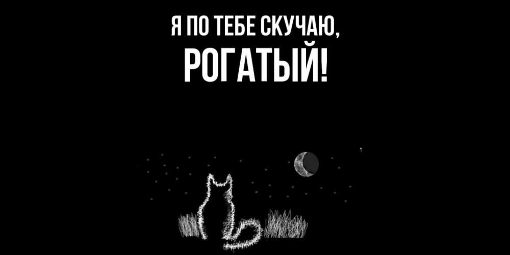 Открытка  для любимых и родных. рогатый, Я по тебе скучаю  