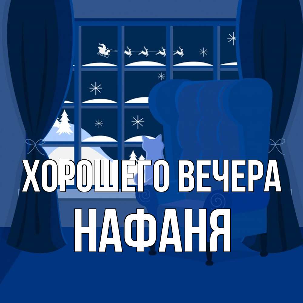 Открытка  для любимых и родных. нафаня, Хорошего вечера  