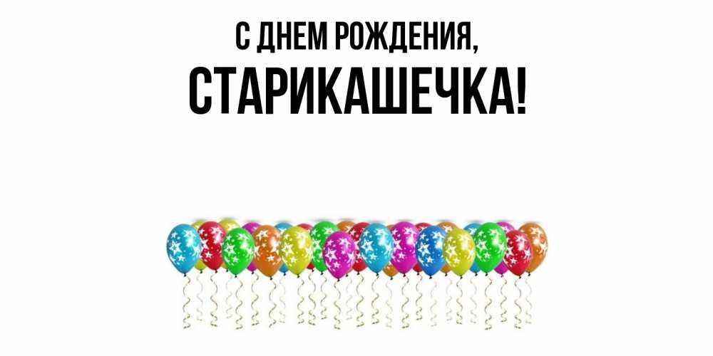 Открытка  для любимых и родных. старикашечка, С днем рождения  
