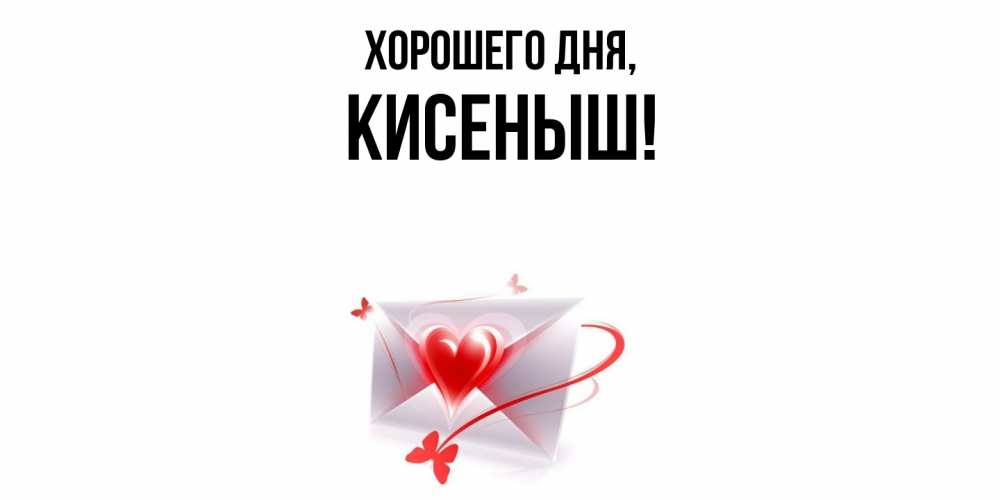 Открытка  для любимых и родных. кисеныш, Хорошего дня  