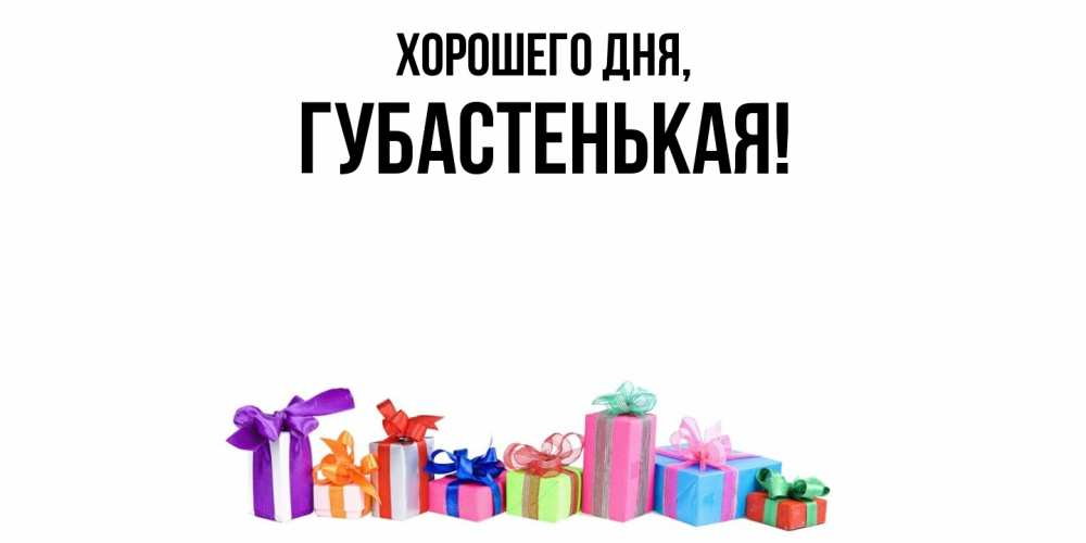 Открытка  для любимых и родных. губастенькая, Хорошего дня  