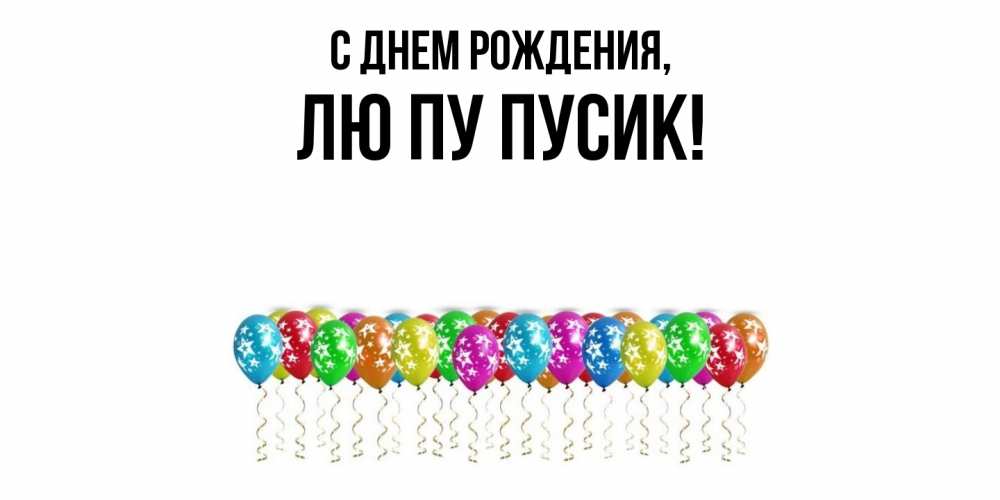 Открытка  для любимых и родных. лю, С днем рождения  
