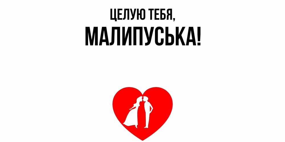 Открытка  для любимых и родных. малипуська, Целую тебя  