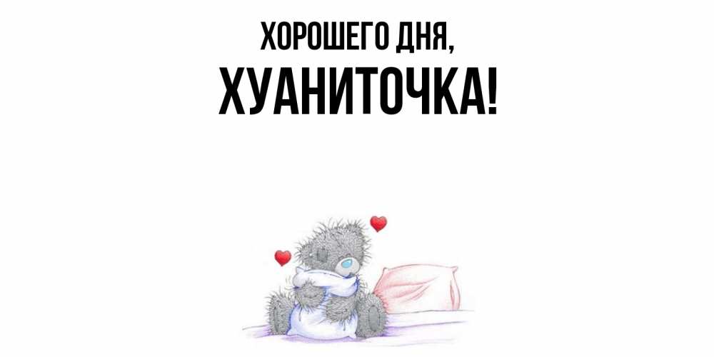 Открытка  для любимых и родных. хуаниточка, Хорошего дня  