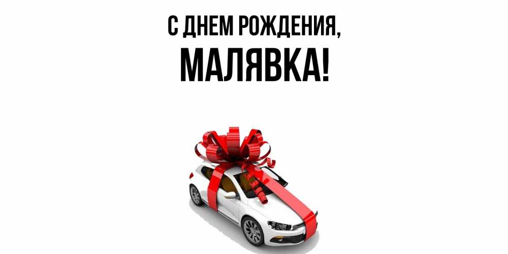 Открытка с именем, малявка, С днем рождения