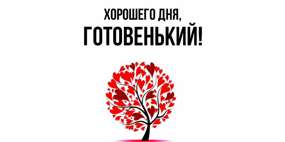 Открытка  для любимых и родных. готовенький, Хорошего дня  