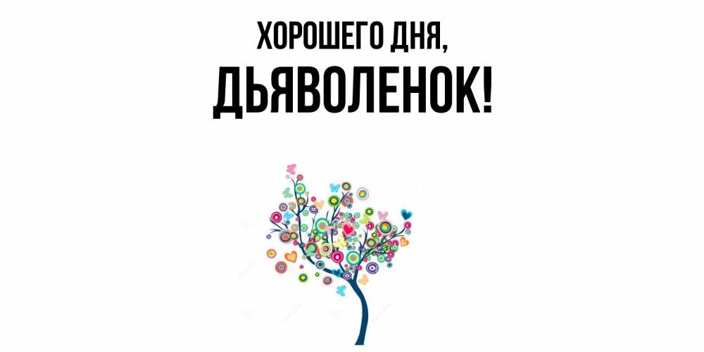 Открытка  для любимых и родных. дьяволенок, Хорошего дня  