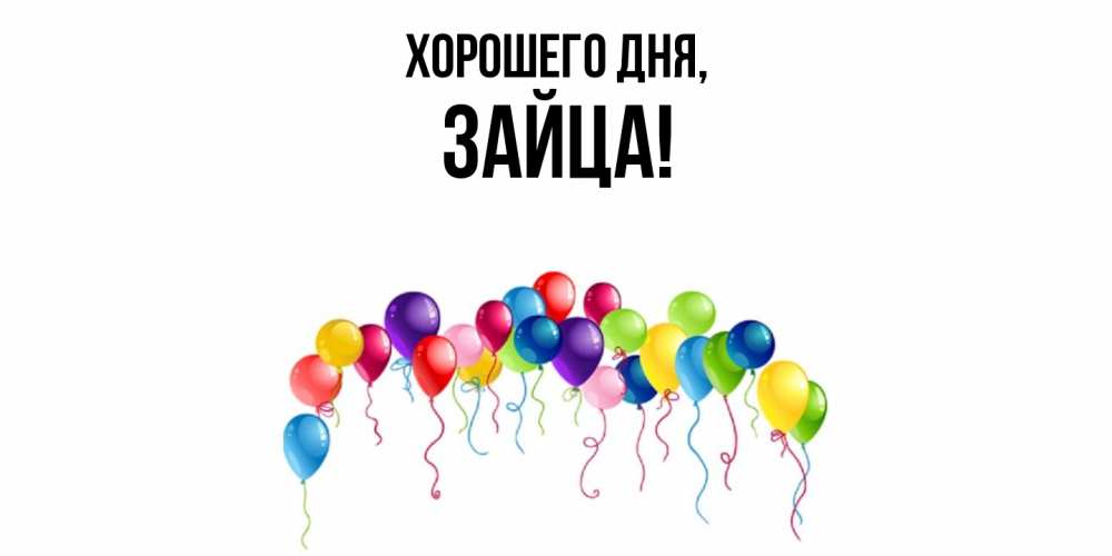 Открытка  для любимых и родных. зайца, Хорошего дня  