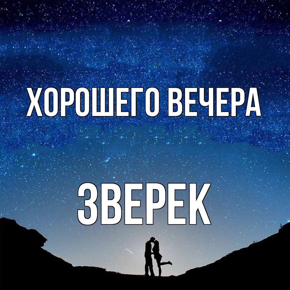 Открытка  для любимых и родных. зверек, Хорошего вечера  