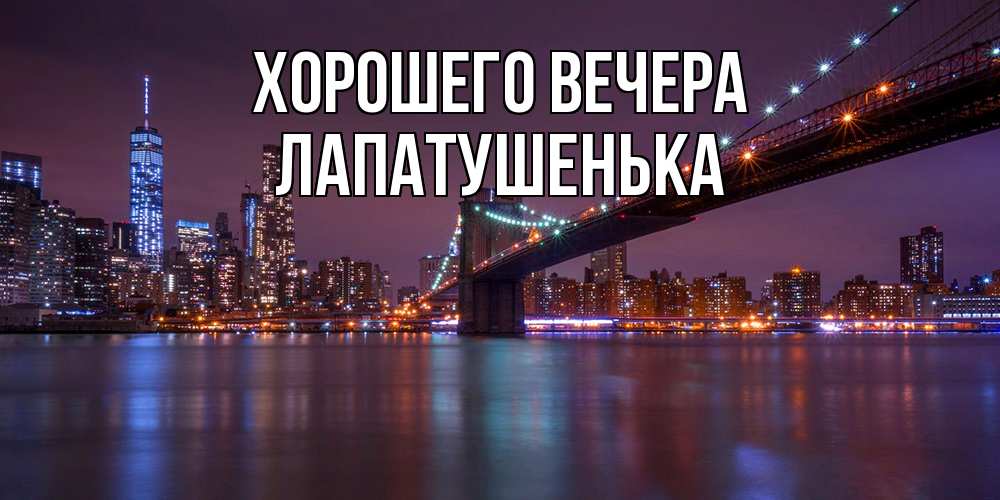 Открытка  для любимых и родных. лапатушенька, Хорошего вечера  