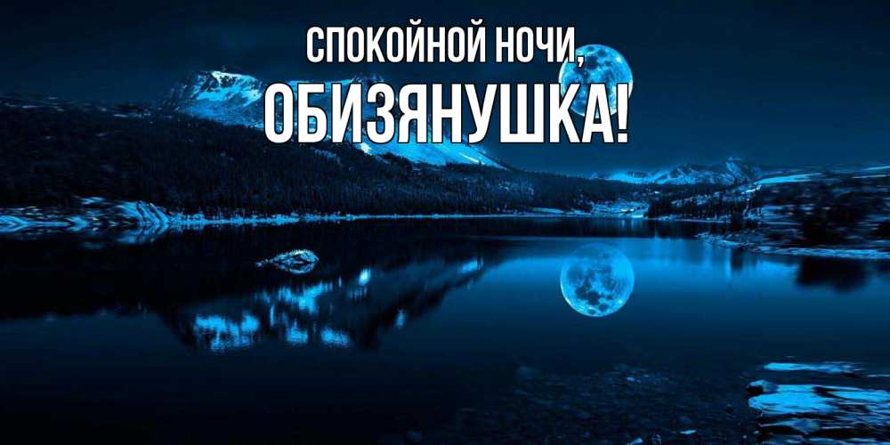 Картинка Спокойной ночи, обизянушка