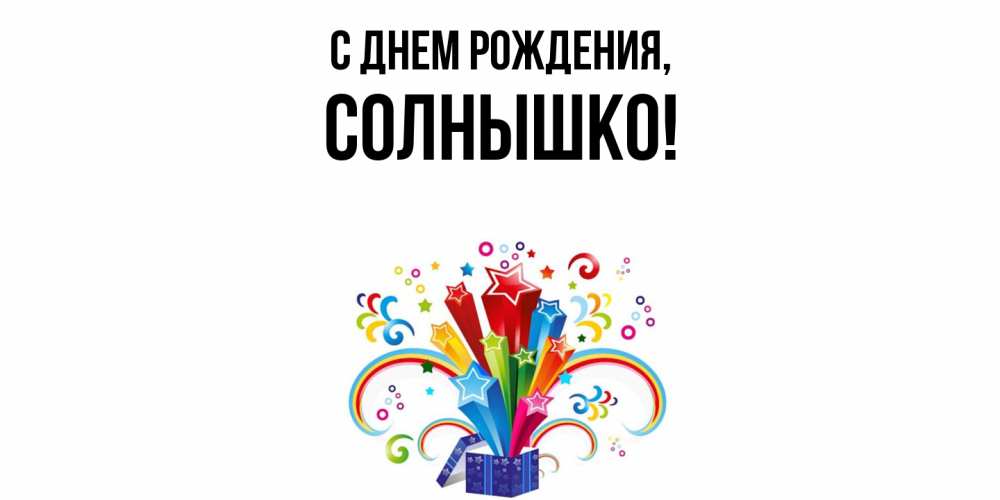Открытка с именем, солнышко, С днем рождения