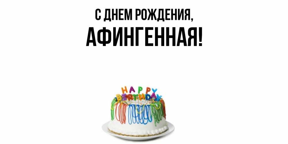 Открытка  для любимых и родных. афингенная, С днем рождения  
