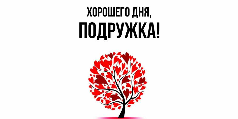 Открытка  для любимых и родных. подружка, Хорошего дня  