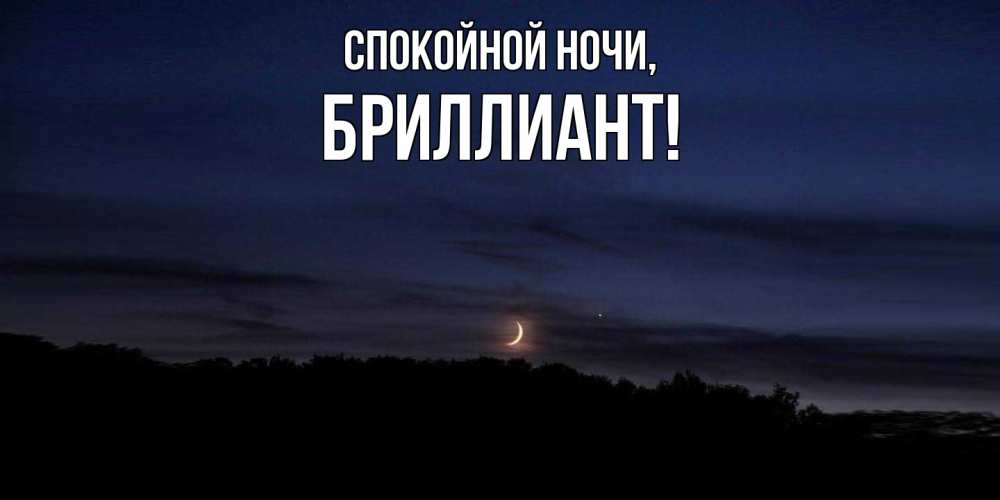 Открытка  для любимых и родных. бриллиант, Спокойной ночи  